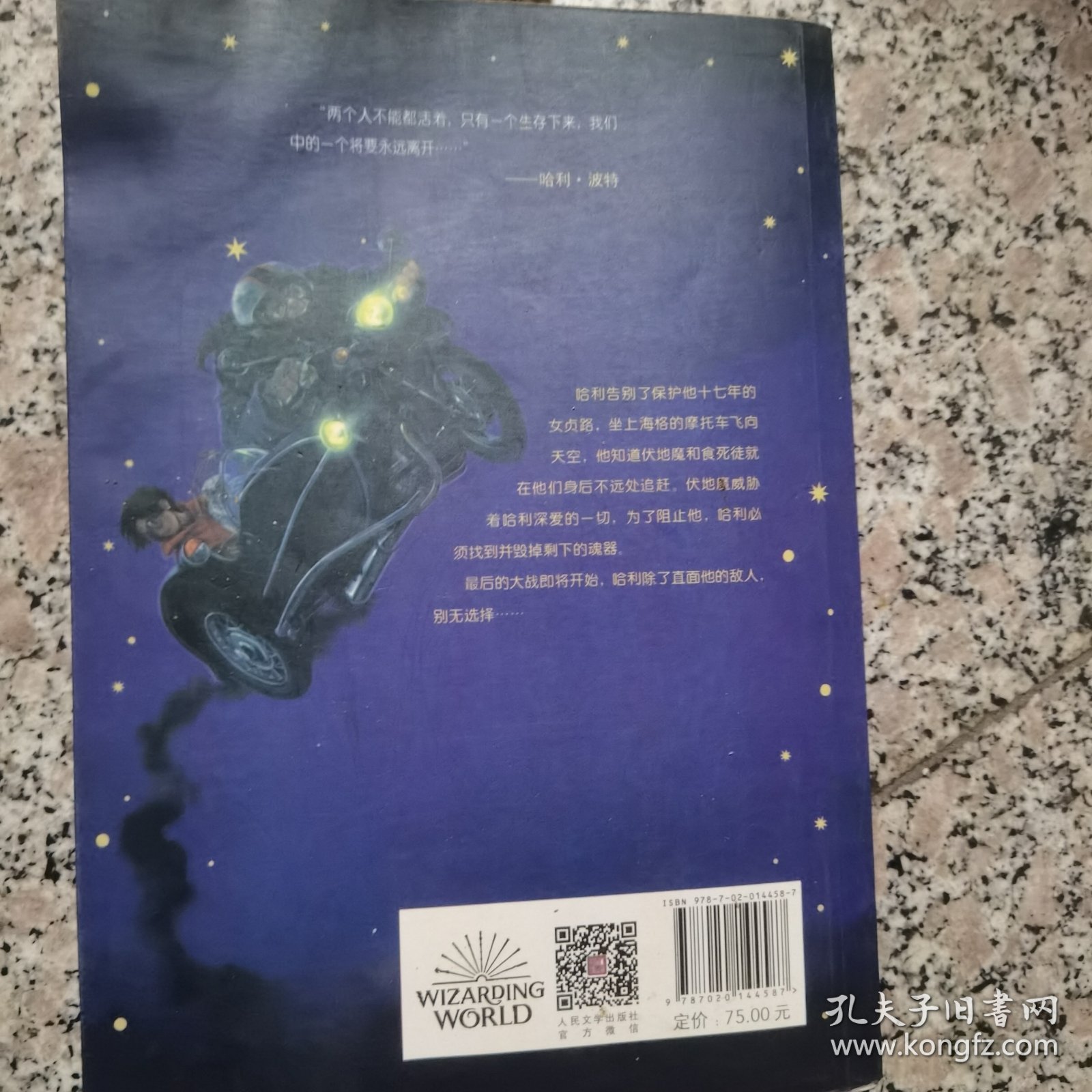哈利波特与死亡圣器（《语文》教材推荐阅读书目，新英国版）