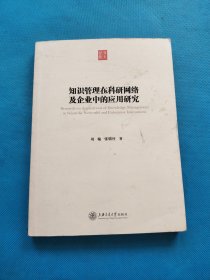 知识管理在科研网络及企业中的应用研究【有点划线】