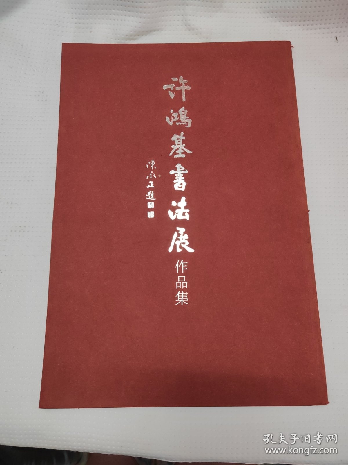 许鸿基书法展作品集【许鸿基签赠本】