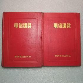 电信建设 1952 第三卷（1-6、7-12）两册合售