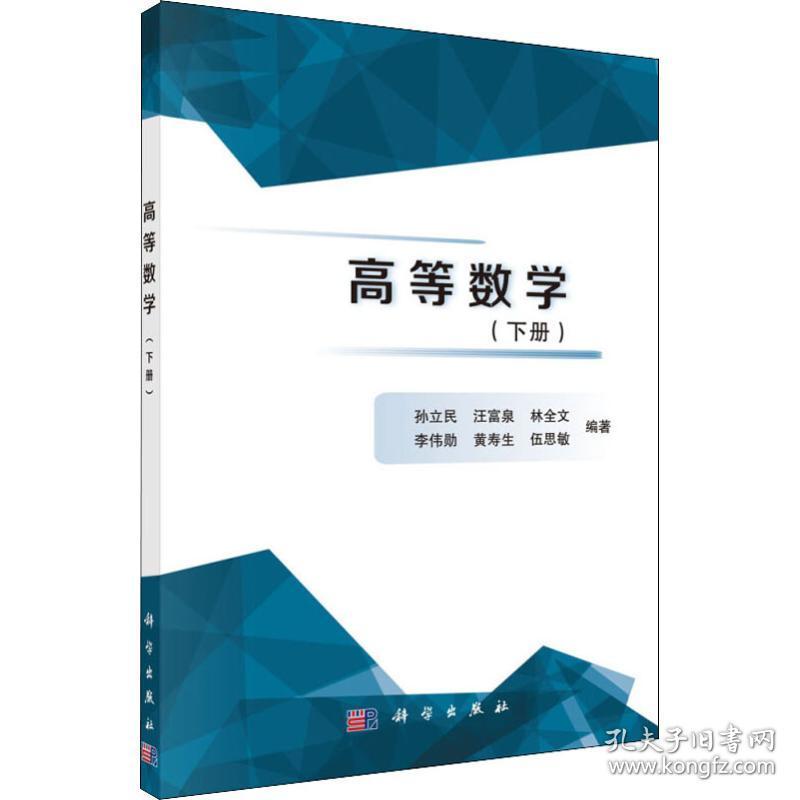 保正版！高等数学(下册)9787030602206科学出版社孙立民 等