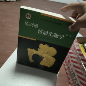 陈阅增普通生物学