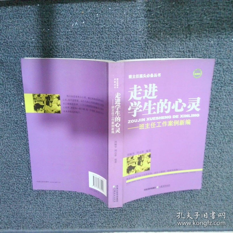 走进学生的心灵-班主任工作案例新编 周娴华 9787534376290 江苏教育出版社