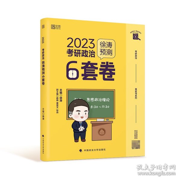 徐涛2023考研政治徐涛预测6套卷 云图 （可搭背诵笔记）