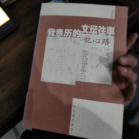 我亲历的文坛往事・忆心路