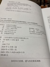 （2020年权威解读版）中华人民共和国现行税收法规及优惠政策解读