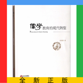 儒學教育的現(xiàn)代轉(zhuǎn)型