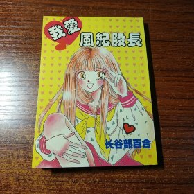 漫画【我爱风纪股长】全一册 小开本64开