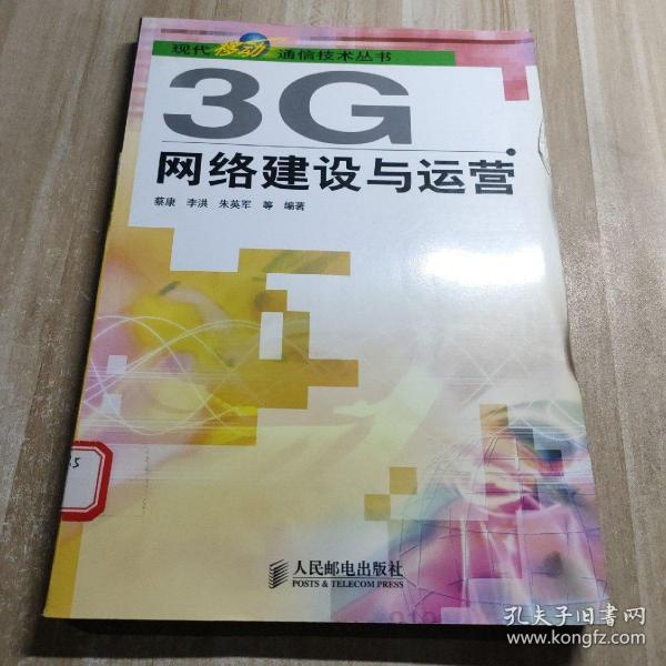 3G网络建设与运营（图书馆藏书）