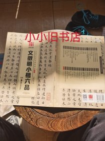 文征明小楷六品