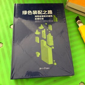 绿色装配之路一一湖南省装配式建筑发展纪实