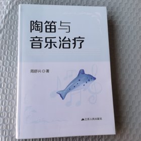 陶笛与音乐治疗