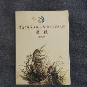 首届中国兰文化大展德馨杯系列活动 简报 （第五期）【389号】