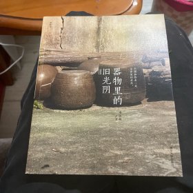 器物里的旧光阴 博物馆
