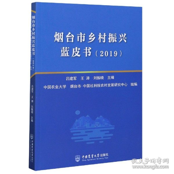 烟台市乡村振兴蓝皮书（2019）