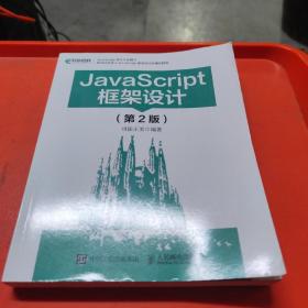 JavaScript框架设计（第2版）