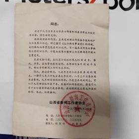 1984年山西省新闻工作者协会召开太行报史座谈会请柬一枚