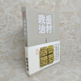 岳村政治：转型期中国乡村政治结构的变迁