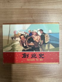 创业史