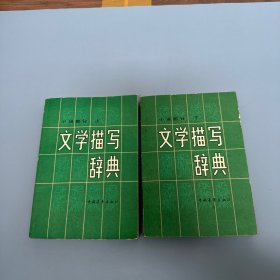 文学描写辞典：小说部分（上下）