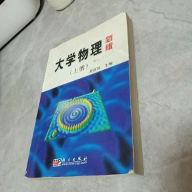 高等院校教材：大学物理（上）（新版）