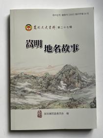 嵩明文史资料第二十七辑  嵩明地名故事