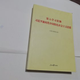 深入学习贯彻习近平新时代中国特色社会主义思想