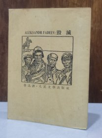 毁灭（鲁迅译 1953年9月北京4印 品好）