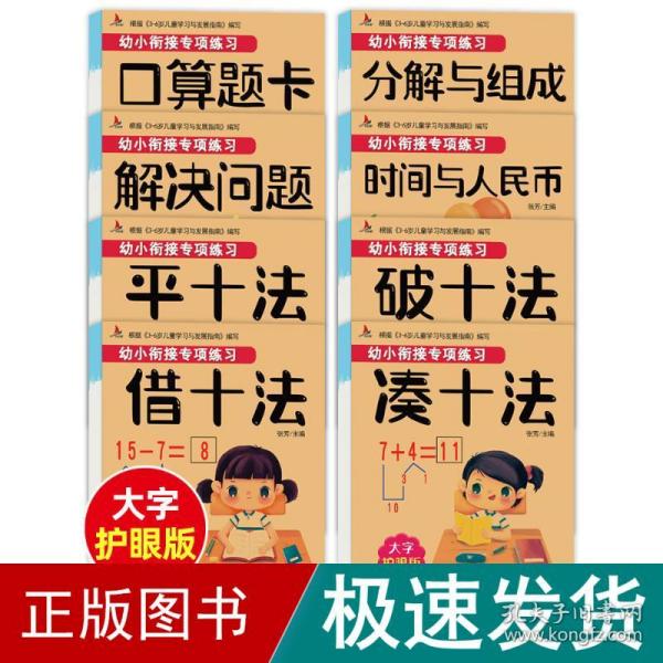 幼小衔接专项练习共8册  3-6岁儿童学习与发展