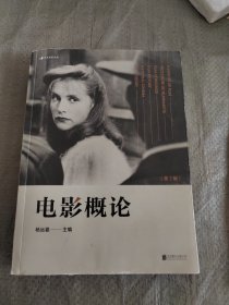 电影概论 第2版 正版二手书