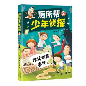 厕所帮少年侦探2：珍珠奶茶事件 9787570224043