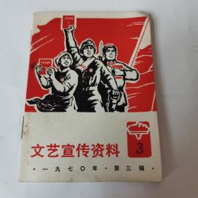 文艺宣传资料 1970年第三辑 封面漂亮红色工农兵