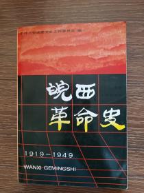 皖西革命史(1919–1949)