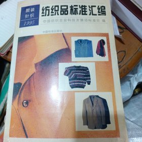 纺织品标准汇编.服装、针织.1995