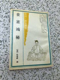 气功养生丛书，食宪鸿秘，木刻影印,1990年1版1印，品佳