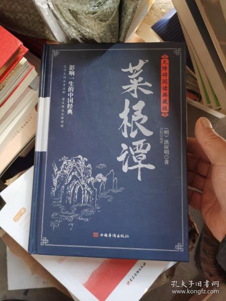 菜根谭：无障碍阅读典藏版（完整定本，生字，生词，注释，对照原文，严谨白话，蕴含着中华五千年的处世哲学）