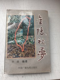 金陵秋梦（下）