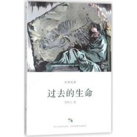 过去的生命/经典悦读