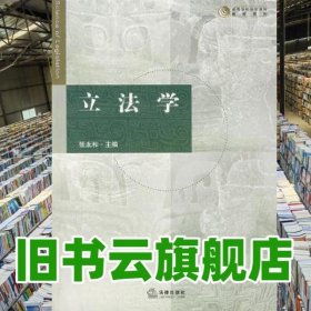 立法学 张永和 法律出版社 9787503692277