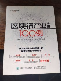 区块链产业应用100例