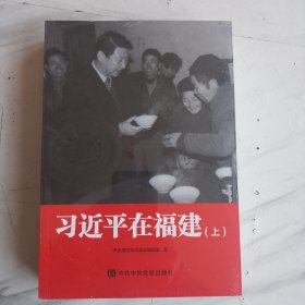 习近平在福建