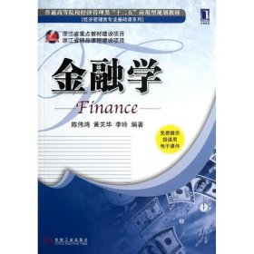 普通高等院校经济管理类“十二五”应用型规划教材：金融学