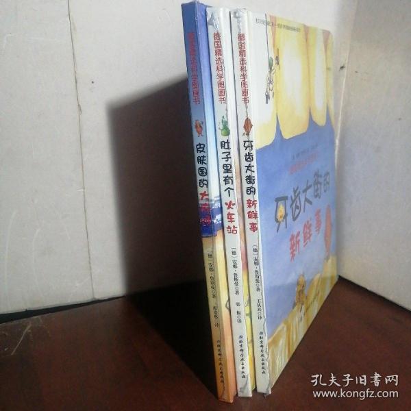 德国精选科学图画书：皮肤国的大麻烦、《肚子里有个火车站》、牙齿大街的新鲜事（3不会是）（未开封）