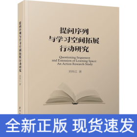 提問序列與學(xué)習(xí)空間拓展行動(dòng)研究