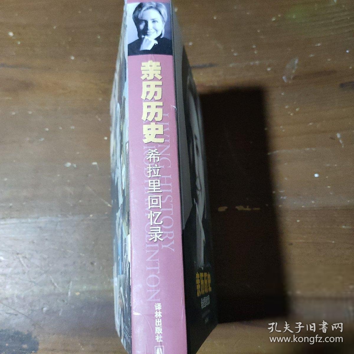 亲历历史——希拉里回忆录[美]克林顿（Clinton H.R.）  著；潘勋  译译林出版社