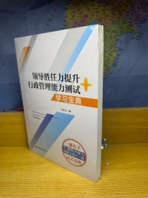 数字人事两测】领导胜任力提升+行政管理能力测试学习宝典2020年税务两测干部业务能力考试适