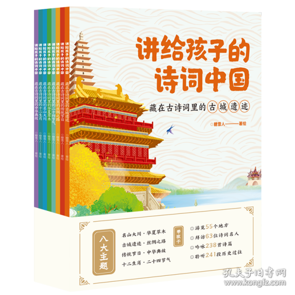 讲给孩子的诗词中国（藏在古诗词里的名山大川、古城遗迹、丝绸之路、传统节日、二十四节气、中华典故、十二生肖、华夏草木 套装8册）