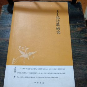 王士禛诗歌研究：中华文史新刊