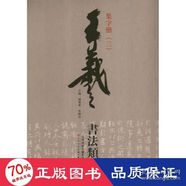 王羲之书法类编：集字册3