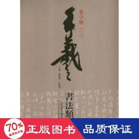 王羲之书法类编：集字册3